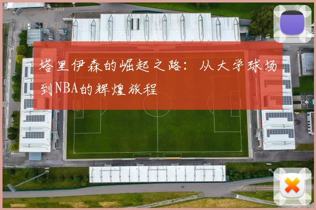 塔里伊森的崛起之路：从大学球场到NBA的辉煌旅程