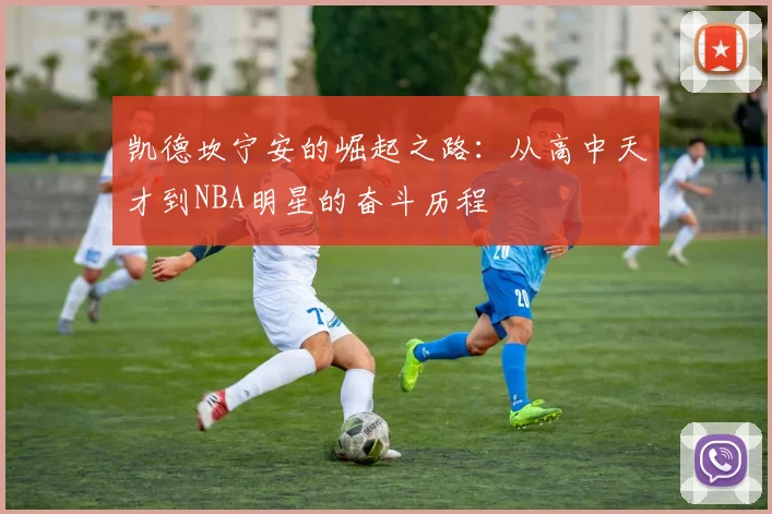 凯德坎宁安的崛起之路：从高中天才到NBA明星的奋斗历程