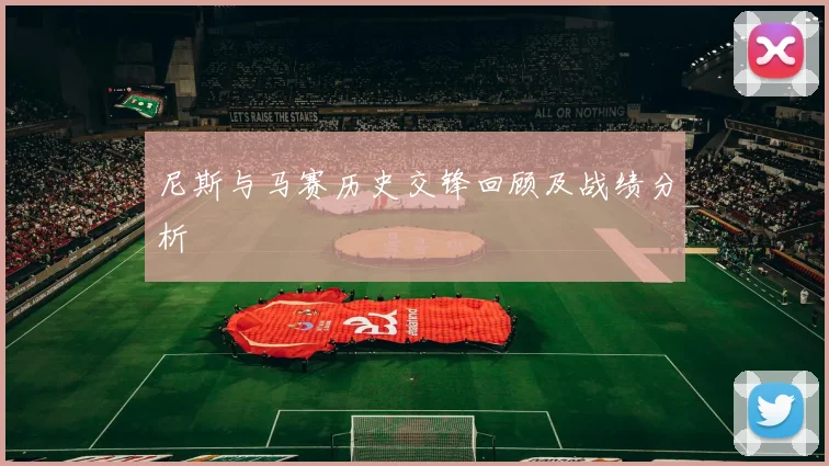 尼斯与马赛历史交锋回顾及战绩分析