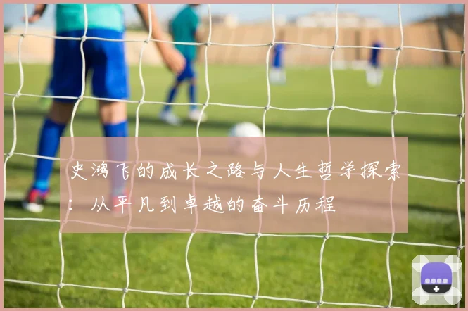 史鸿飞的成长之路与人生哲学探索：从平凡到卓越的奋斗历程