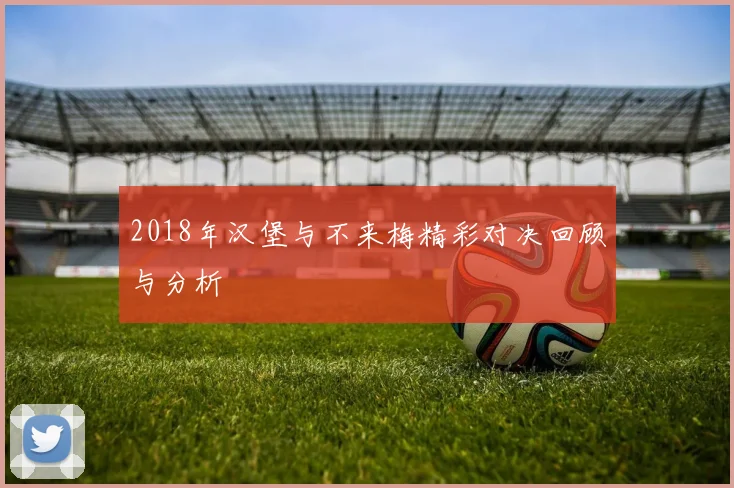 2018年汉堡与不来梅精彩对决回顾与分析