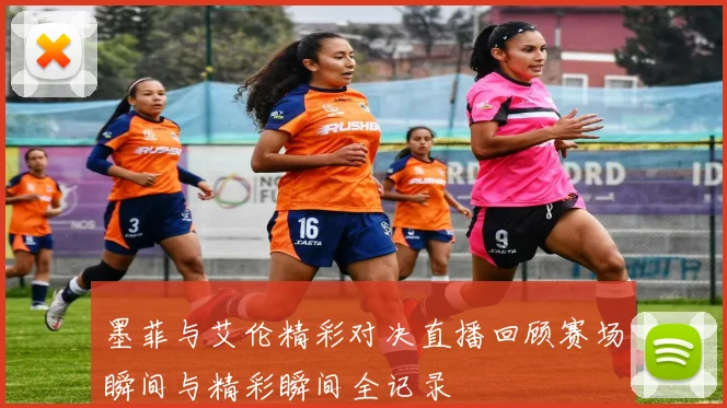 墨菲与艾伦精彩对决直播回顾赛场瞬间与精彩瞬间全记录